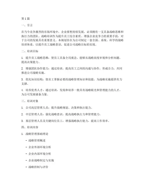 公司战略培训规划(2篇)