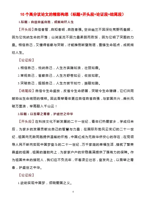 10个高分议论文的精彩构思(标题+开头段+论证段+结尾段)