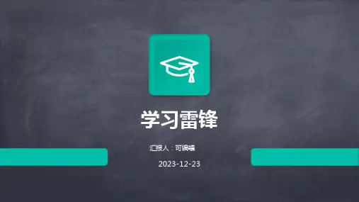 学习雷锋PPT