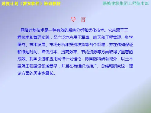 进度计划(梦龙软件)培训教材