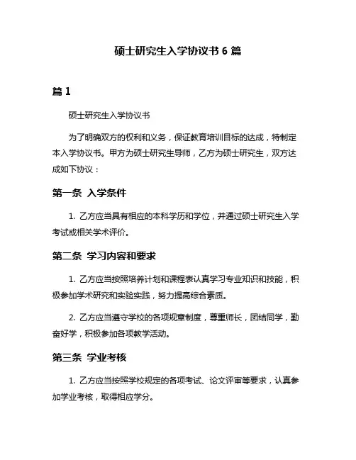 硕士研究生入学协议书6篇