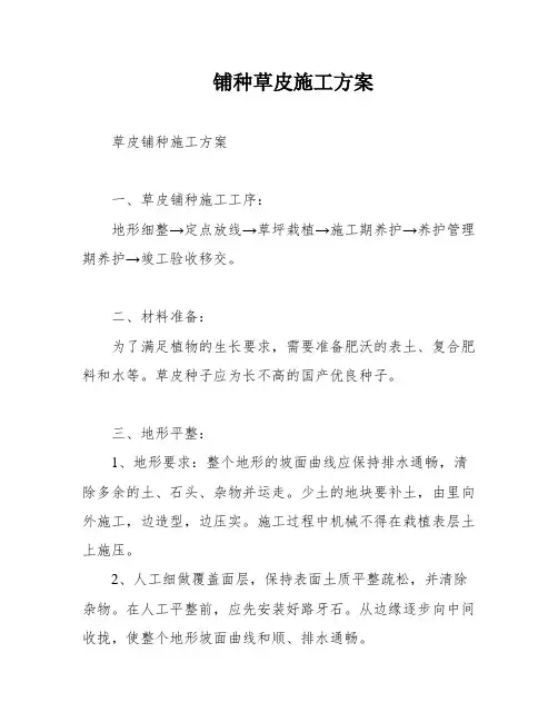 铺种草皮施工方案