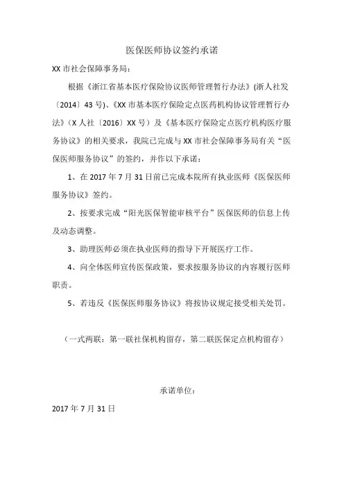 XX医保医师协议签约承诺