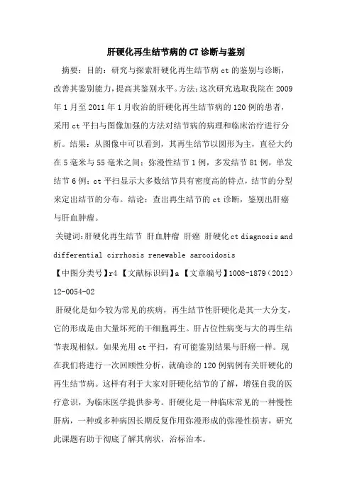肝硬化再生结节病的CT诊断与鉴别