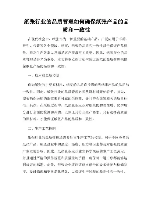 纸张行业的品质管理如何确保纸张产品的品质和一致性
