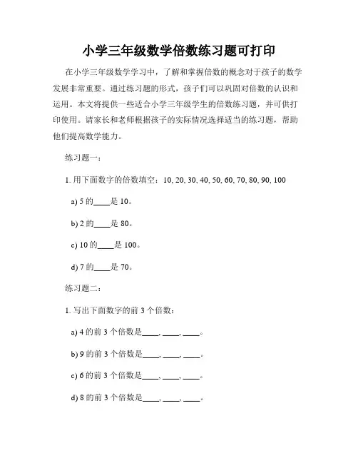小学三年级数学倍数练习题可打印