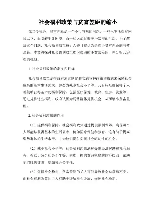 社会福利政策与贫富差距的缩小