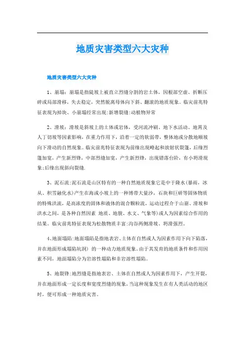 地质灾害类型六大灾种
