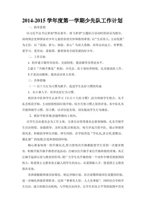 2014秋少先队工作计划