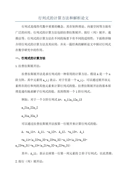 行列式的计算方法和解析论文