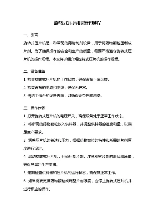 旋转式压片机操作规程