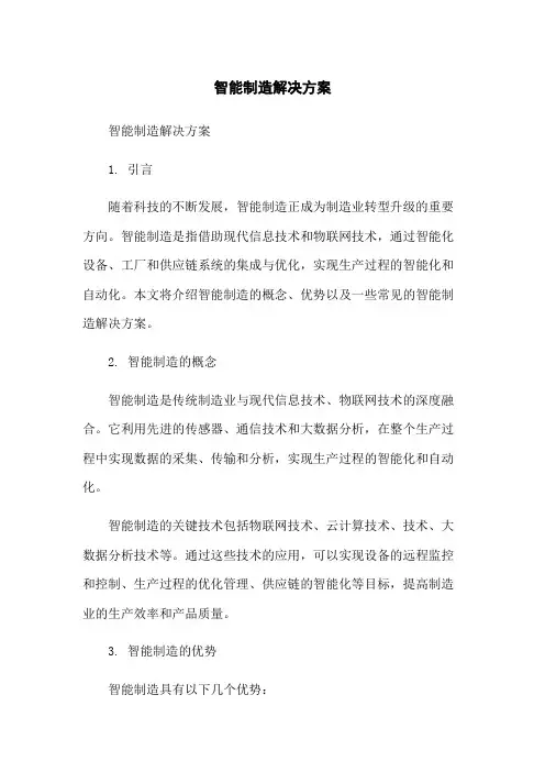 智能制造解决方案