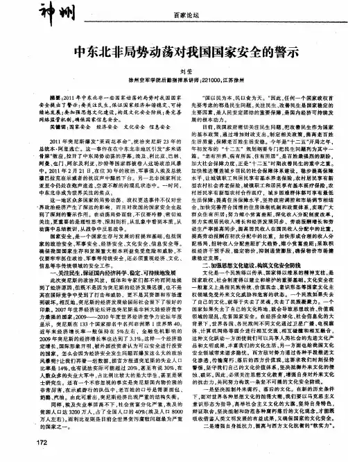 中东北非局势动荡对我国国家安全的警示
