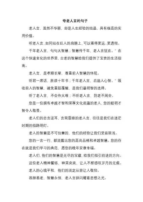 夸老人言的句子