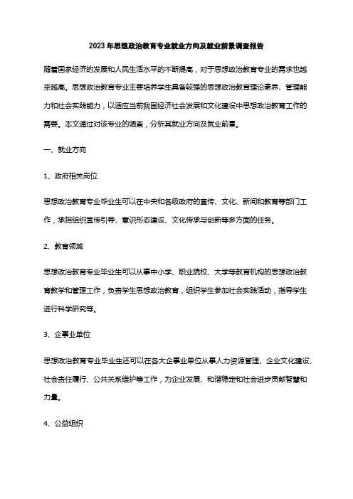 2023年思想政治教育专业就业方向及就业前景调查报告