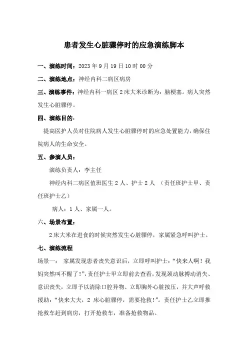 患者发生心脏骤停时的应急演练脚本