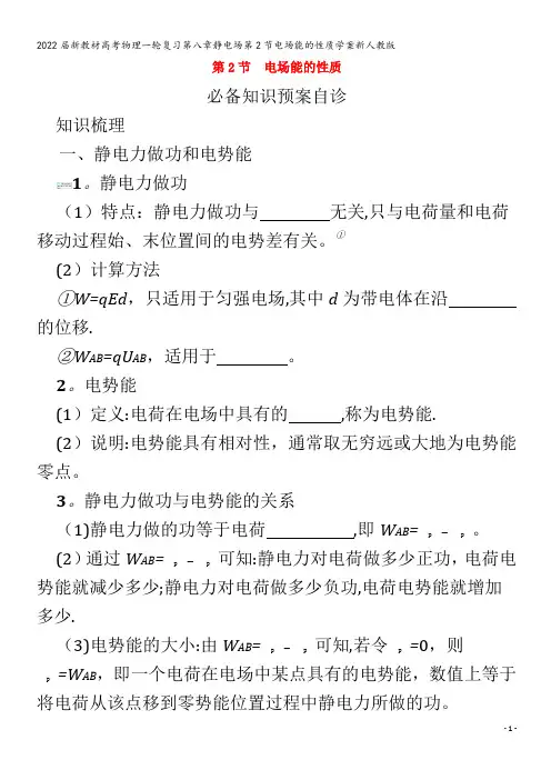 2022物理第八章静电场第2节电场能的性质学案