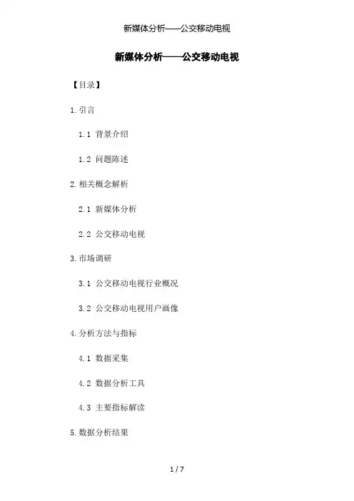 新媒体分析——公交移动电视