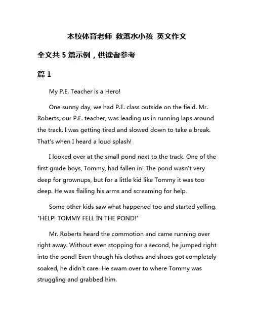 本校体育老师 救落水小孩 英文作文