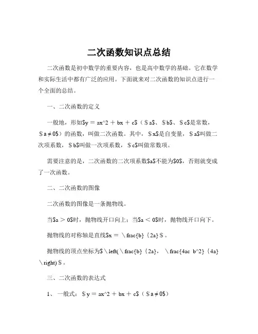 二次函数知识点总结