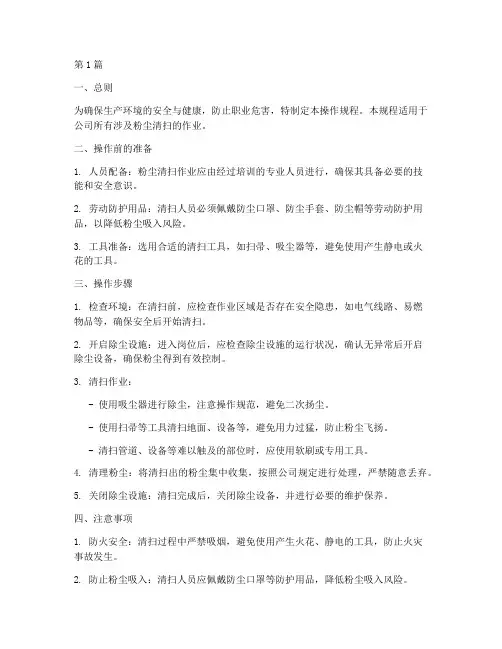 粉尘清扫操作规程内容(3篇)