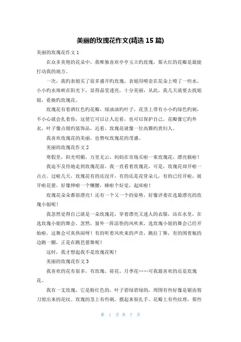 美丽的玫瑰花作文(精选15篇)