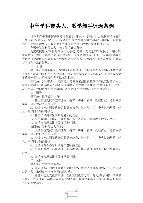 2023年中学学科带头人、教学能手评选条例