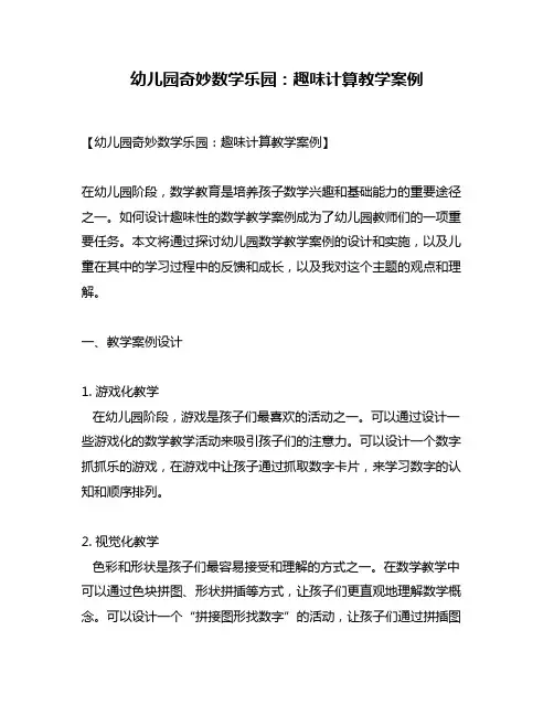 幼儿园奇妙数学乐园：趣味计算教学案例