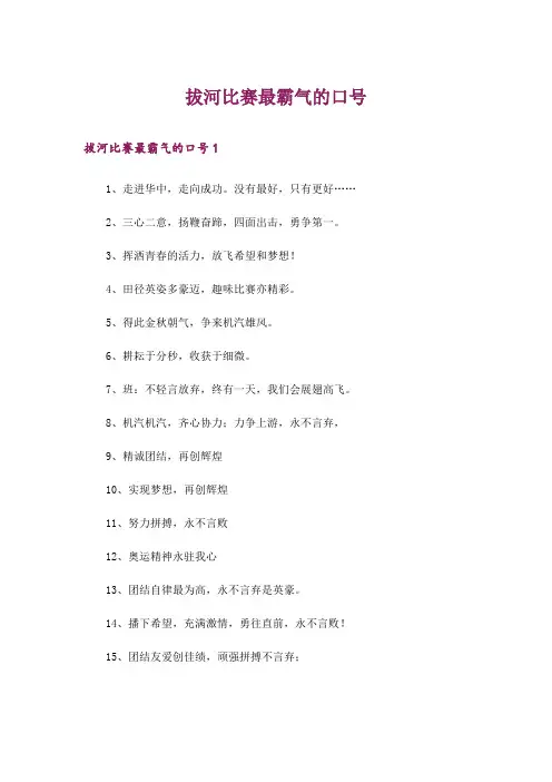 拔河比赛最霸气的口号