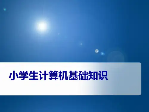 小学生计算机基础知识 ppt课件