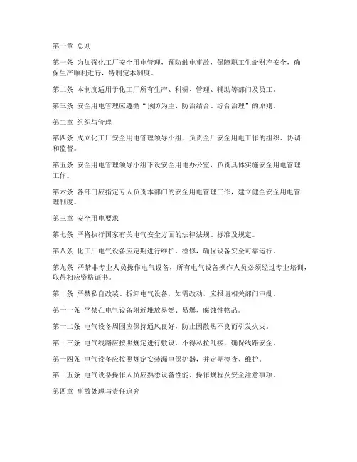 化工厂安全用电管理制度