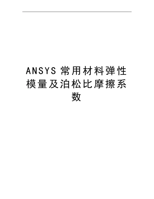 最新ANSYS常用材料弹性模量及泊松比摩擦系数