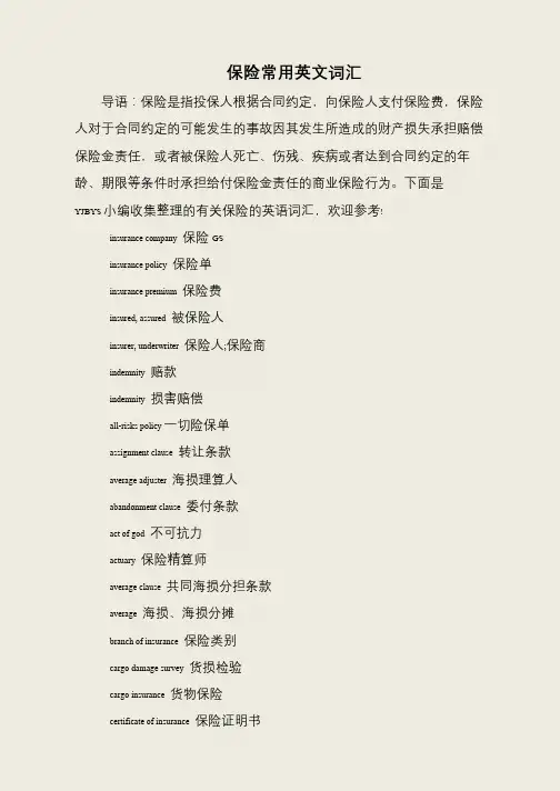 保险常用英文词汇
