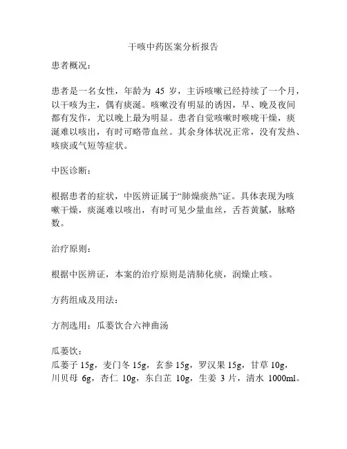 干咳中药医案分析报告