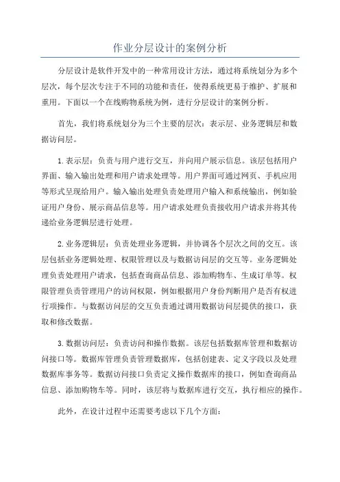 作业分层设计的案例分析