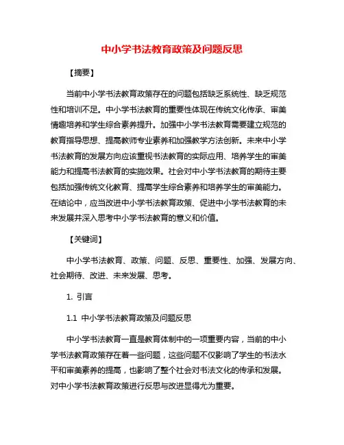 中小学书法教育政策及问题反思