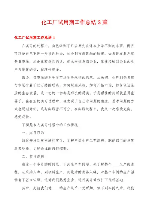 化工厂试用期工作总结3篇