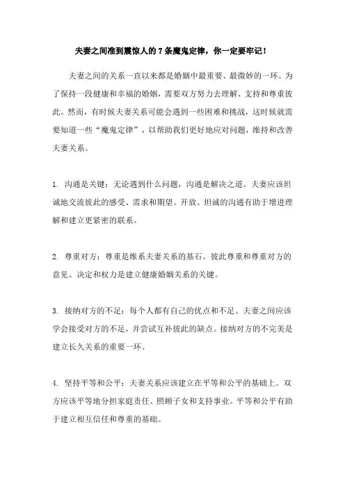 夫妻之间准到震惊人的7条魔鬼定律,你一定要牢记!