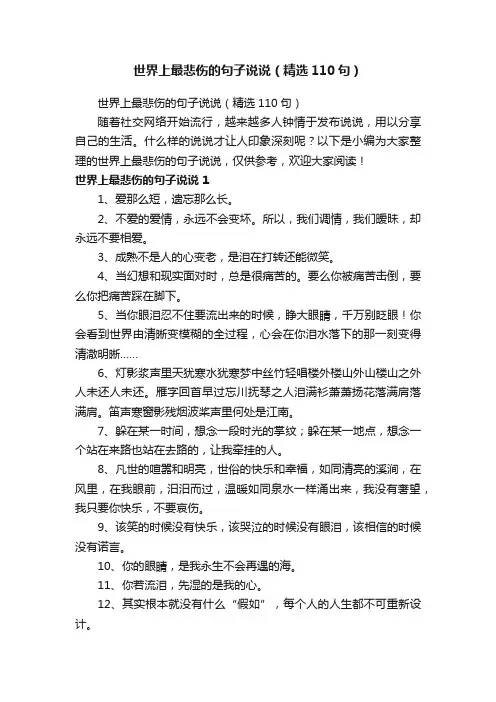 世界上最悲伤的句子说说（精选110句）