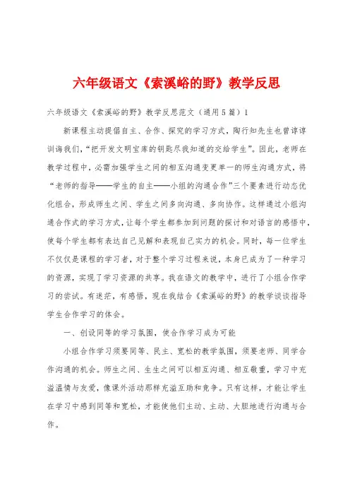 六年级语文《索溪峪的野》教学反思