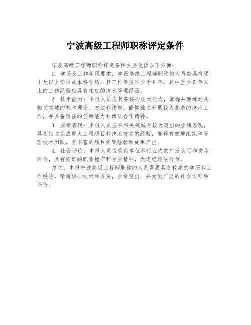 宁波高级工程师职称评定条件