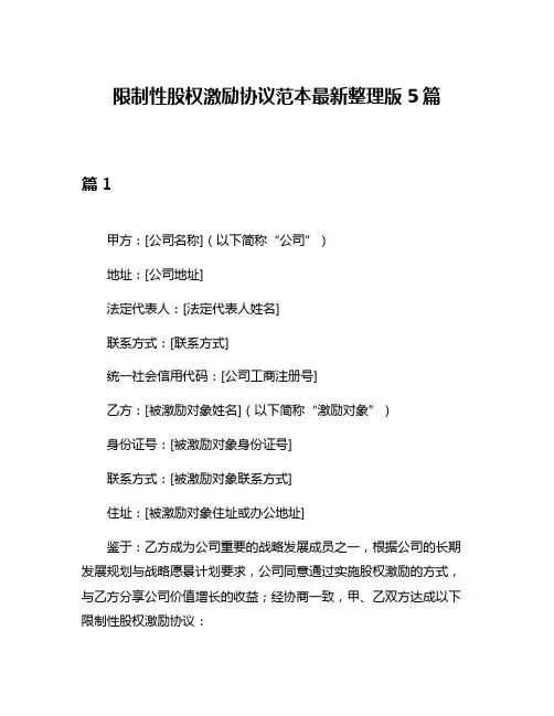 限制性股权激励协议范本最新整理版5篇