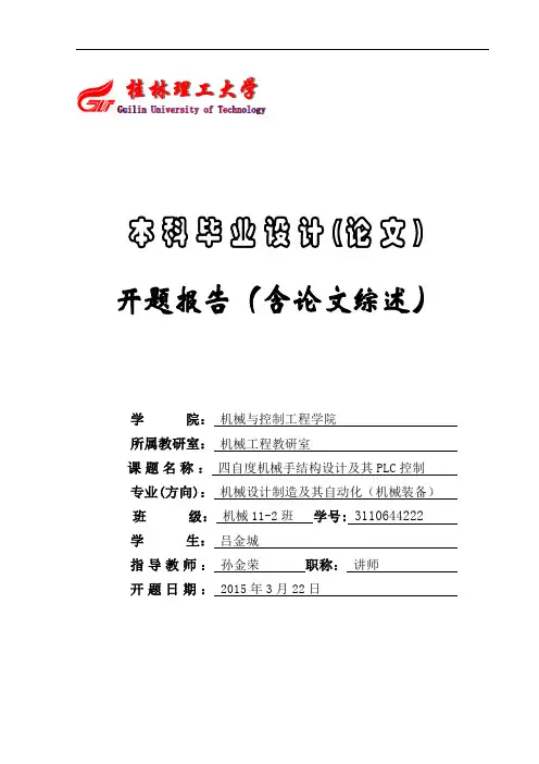 开题报告-四自由度机械手结构设计及其plc控制