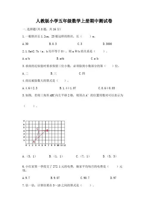 人教版小学五年级数学上册期中测试卷及完整答案一套