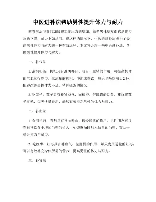 中医进补法帮助男性提升体力与耐力