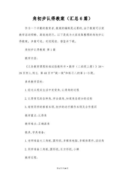 角初步认识教案(6篇)