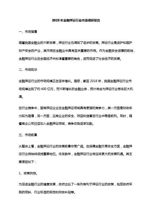 2023年金融押运行业市场调研报告