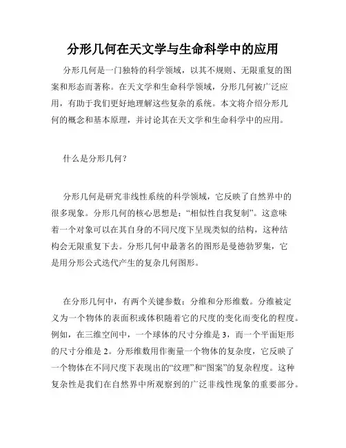 分形几何在天文学与生命科学中的应用