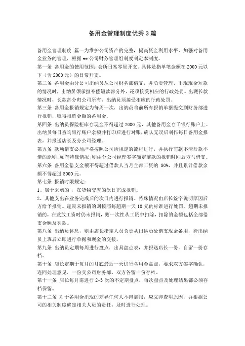 备用金管理制度优秀3篇