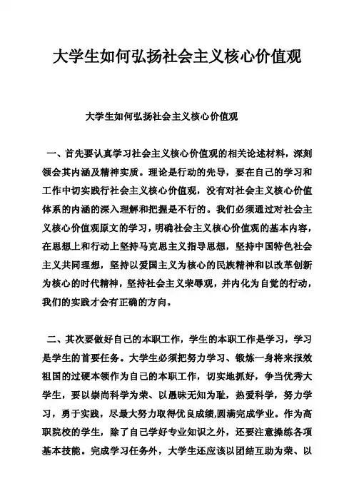 大学生如何弘扬社会主义核心价值观
